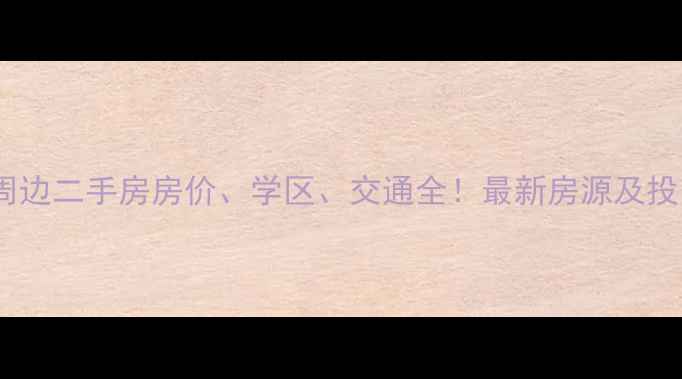 图片 昆明大商汇周边二手房房价、学区、交通全！最新房源及投资价值分析1