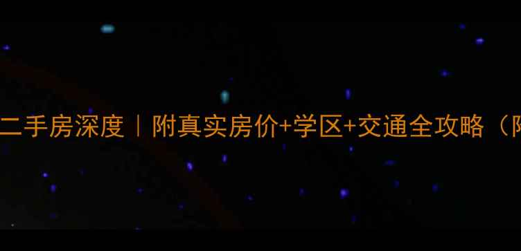 图片 昆明天城大厦二手房深度｜附真实房价+学区+交通全攻略（附最新数据）2