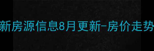 图片 昆明天宝家园二手房最新房源信息8月更新-房价走势、学区资源及购房攻略