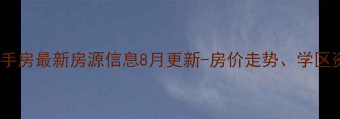 图片 昆明天宝家园二手房最新房源信息8月更新-房价走势、学区资源及购房攻略1