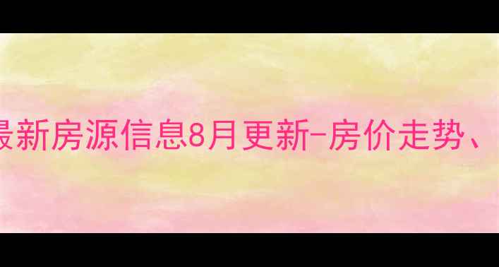 图片 昆明天宝家园二手房最新房源信息8月更新-房价走势、学区资源及购房攻略2
