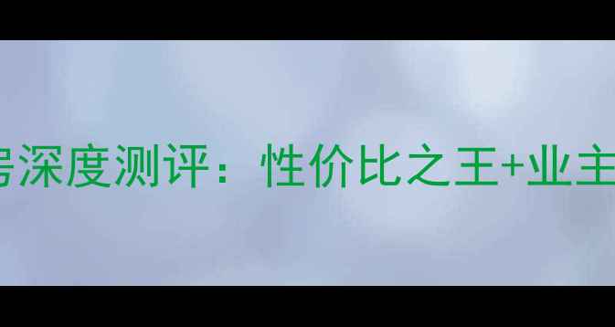 图片 昆明富源公馆西郡二手房深度测评：性价比之王+业主自述+周边配套全景报告