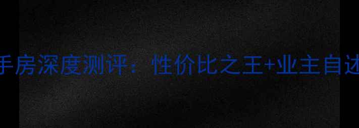 图片 昆明富源公馆西郡二手房深度测评：性价比之王+业主自述+周边配套全景报告2