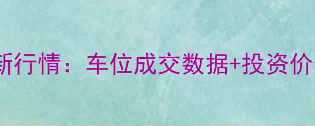图片 昆明彼岸小区二手房价格最新行情：车位成交数据+投资价值分析（附真实成交案例）1