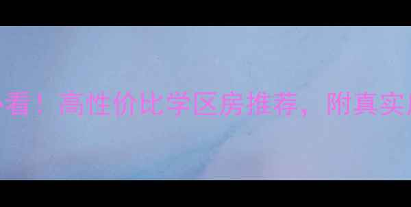 图片 昆明新发小区二手房必看！高性价比学区房推荐，附真实房源价格表+交通攻略1