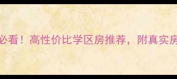 图片 昆明新发小区二手房必看！高性价比学区房推荐，附真实房源价格表+交通攻略2