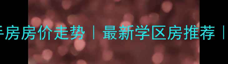图片 昆明星雅俊园二手房房价走势｜最新学区房推荐｜附真实看房攻略1