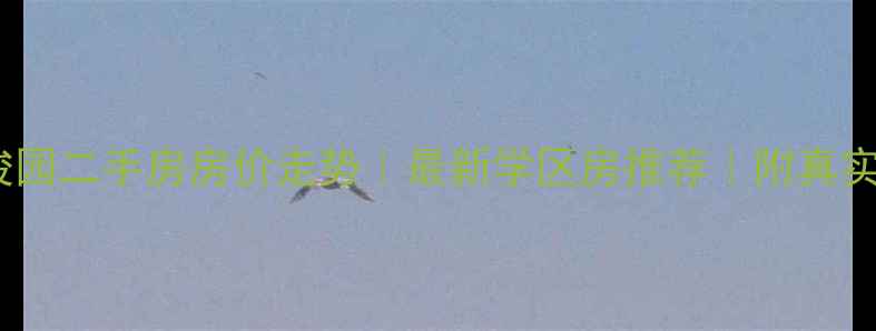 图片 昆明星雅俊园二手房房价走势｜最新学区房推荐｜附真实看房攻略2