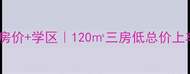 图片 昆明枫林盛景二手房真实房价+学区｜120㎡三房低总价上车攻略｜附最新成交数据1