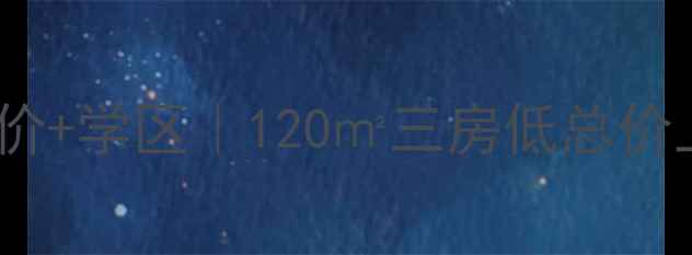 图片 昆明枫林盛景二手房真实房价+学区｜120㎡三房低总价上车攻略｜附最新成交数据2