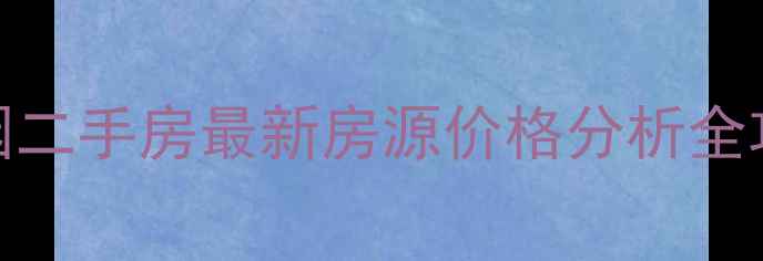 图片 昆明桐梓林锦绣花园二手房最新房源价格分析全攻略（附投资指南）