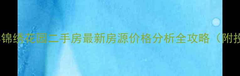 图片 昆明桐梓林锦绣花园二手房最新房源价格分析全攻略（附投资指南）2