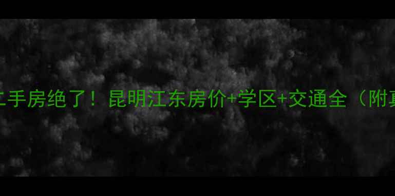 图片 昆明江东四季园二手房绝了！昆明江东房价+学区+交通全（附真实房源）🏡📚🚌