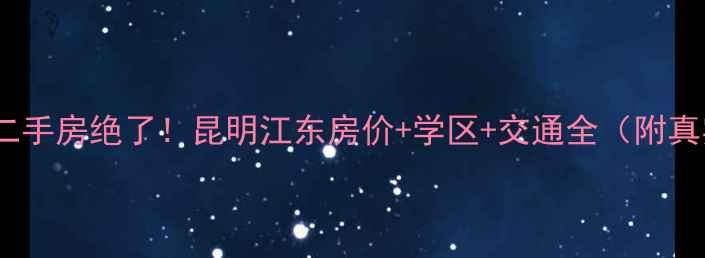 图片 昆明江东四季园二手房绝了！昆明江东房价+学区+交通全（附真实房源）🏡📚🚌1