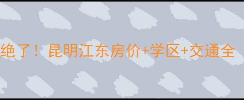 图片 昆明江东四季园二手房绝了！昆明江东房价+学区+交通全（附真实房源）🏡📚🚌2