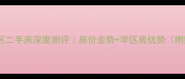 图片 昆明清水木华小区二手房深度测评｜房价走势+学区房优势（附购房避坑指南）2