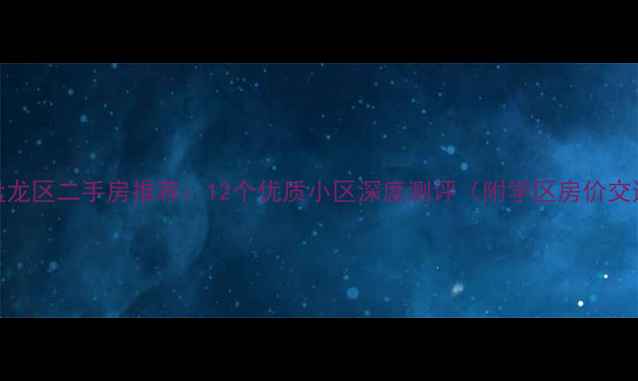 图片 昆明盘龙区二手房推荐：12个优质小区深度测评（附学区房价交通全）