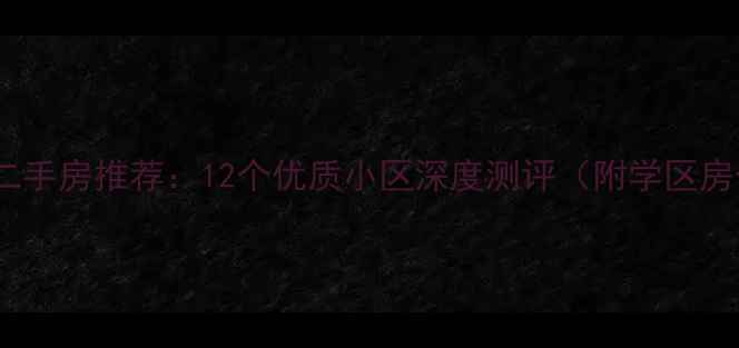 图片 昆明盘龙区二手房推荐：12个优质小区深度测评（附学区房价交通全）1