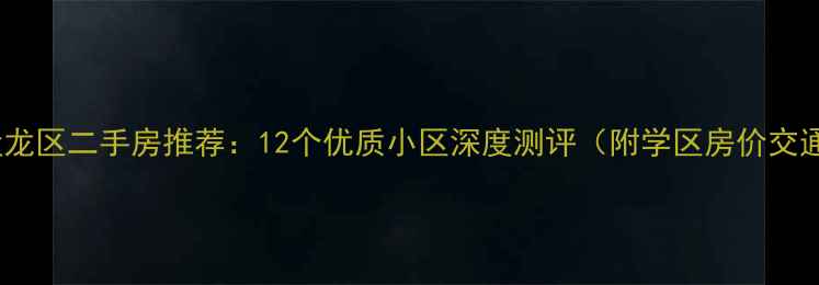 图片 昆明盘龙区二手房推荐：12个优质小区深度测评（附学区房价交通全）2