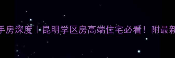 图片 昆明省委大院二手房深度｜昆明学区房高端住宅必看！附最新房价+交通攻略2