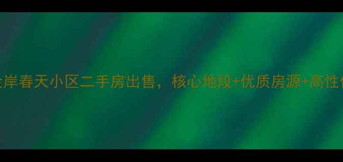 图片 昆明金岸春天小区二手房出售，核心地段+优质房源+高性价比全