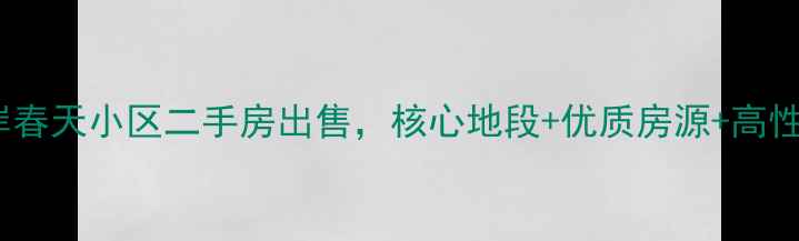 图片 昆明金岸春天小区二手房出售，核心地段+优质房源+高性价比全2