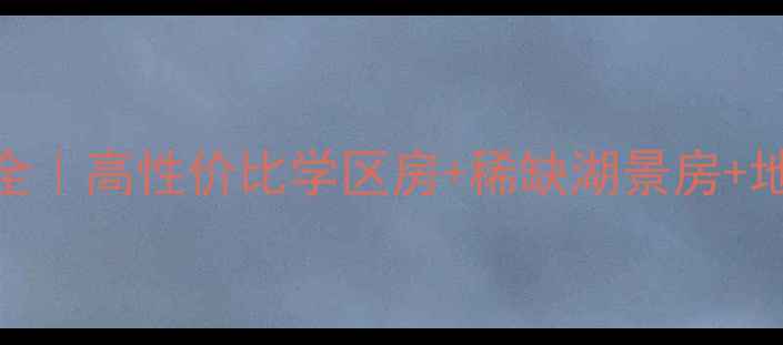 图片 昆明银海山水间小区二手房全｜高性价比学区房+稀缺湖景房+地铁口户型，附最新房价趋势