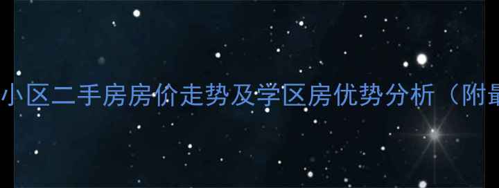 图片 昆明银海山水间小区二手房房价走势及学区房优势分析（附最新成交数据）1
