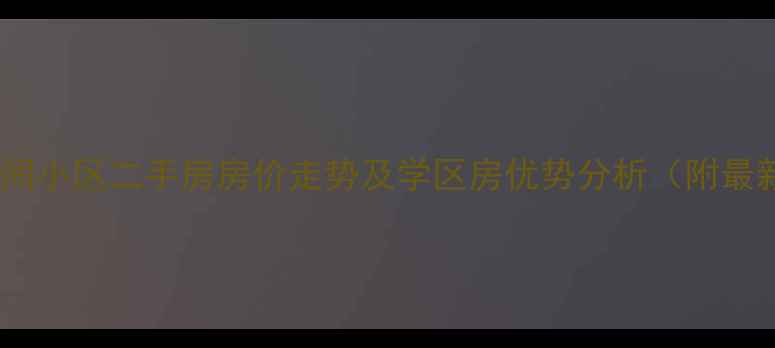 图片 昆明银海山水间小区二手房房价走势及学区房优势分析（附最新成交数据）2