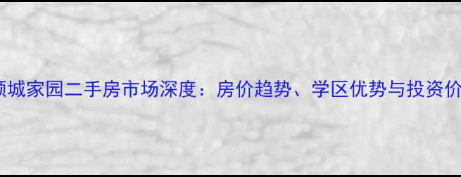 图片 昆明顺城家园二手房市场深度：房价趋势、学区优势与投资价值全2