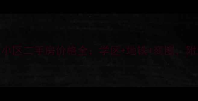 图片 昆明香格里拉小区二手房价格全：学区+地铁+商圈，附最新房源清单