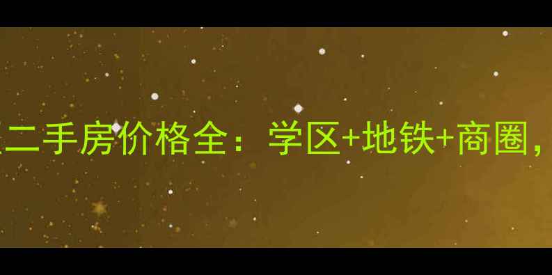 图片 昆明香格里拉小区二手房价格全：学区+地铁+商圈，附最新房源清单1