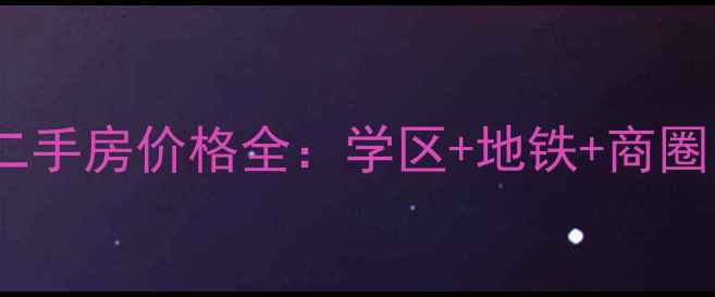 图片 昆明香格里拉小区二手房价格全：学区+地铁+商圈，附最新房源清单2