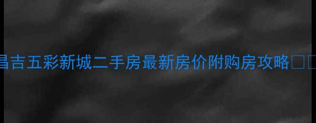图片 昌吉五彩新城二手房最新房价附购房攻略🏡📈