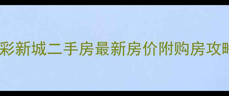 图片 昌吉五彩新城二手房最新房价附购房攻略🏡📈1