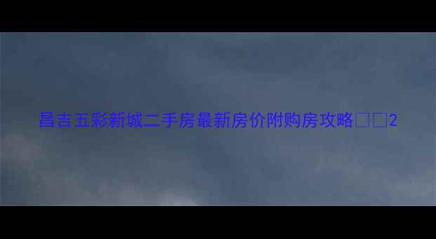 图片 昌吉五彩新城二手房最新房价附购房攻略🏡📈2