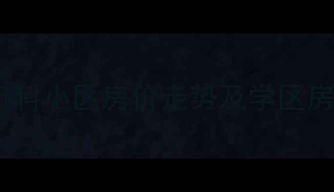 图片 昌平二手房市场新宠：金万科小区房价走势及学区房优势（附最新房价数据）1