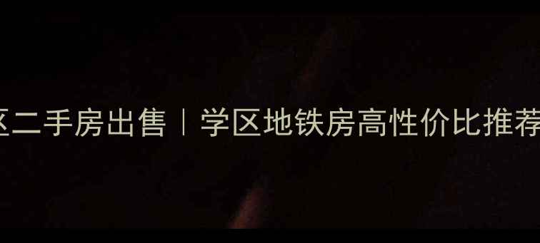 图片 昌平百泉花园小区二手房出售｜学区地铁房高性价比推荐｜最新房源信息1