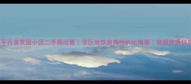 图片 昌平百泉花园小区二手房出售｜学区地铁房高性价比推荐｜最新房源信息2