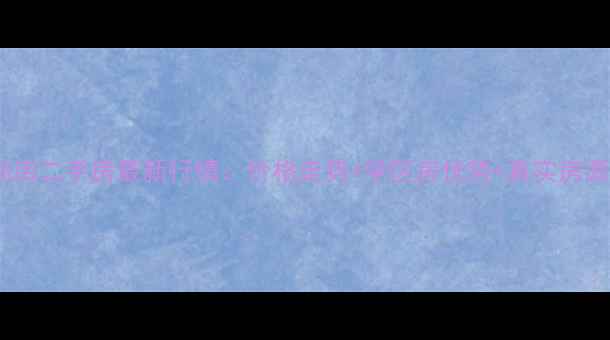 图片 昌邑南店二手房最新行情：价格走势+学区房优势+真实房源推荐1