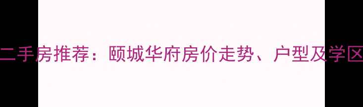 图片 昌邑市二手房推荐：颐城华府房价走势、户型及学区优势全