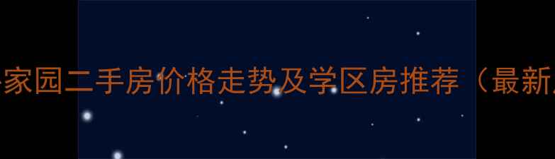 图片 昌邑市同心家园二手房价格走势及学区房推荐（最新房源信息）