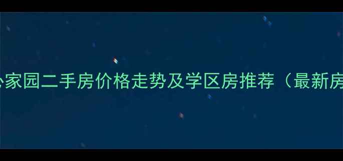 图片 昌邑市同心家园二手房价格走势及学区房推荐（最新房源信息）1