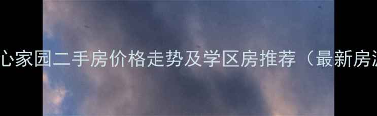 图片 昌邑市同心家园二手房价格走势及学区房推荐（最新房源信息）2
