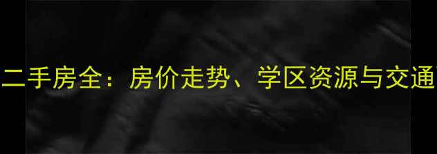 图片 昌黎澎湖小区二手房全：房价走势、学区资源与交通配套深度调查