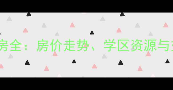 图片 昌黎澎湖小区二手房全：房价走势、学区资源与交通配套深度调查1