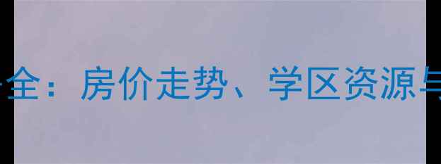 图片 昌黎澎湖小区二手房全：房价走势、学区资源与交通配套深度调查2