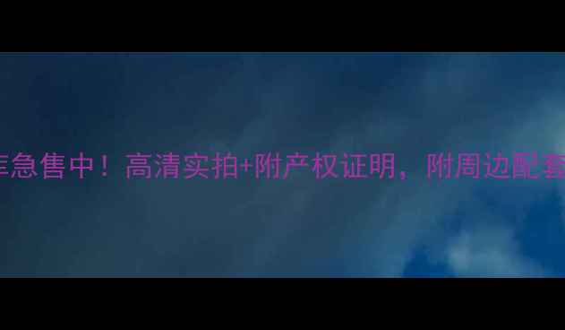 图片 星沙欣安小区车库急售中！高清实拍+附产权证明，附周边配套（附成交案例）2