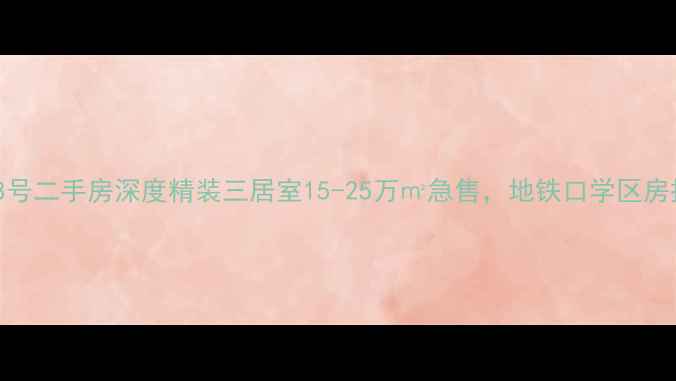 图片 星辉西路8号二手房深度精装三居室15-25万㎡急售，地铁口学区房投资首选1