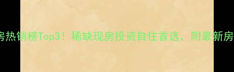 图片 晋城佳润小区二手房热销榜Top3！稀缺现房投资自住首选，附最新房价走势与购房攻略1